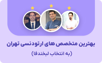 بهترین متخصص های ارتودنسی تهران