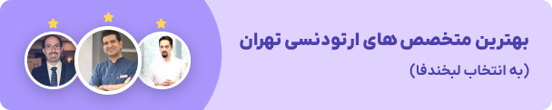 بهترین متخصص ارتودنسی 