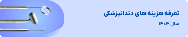 هزینه دندانپزشکی 