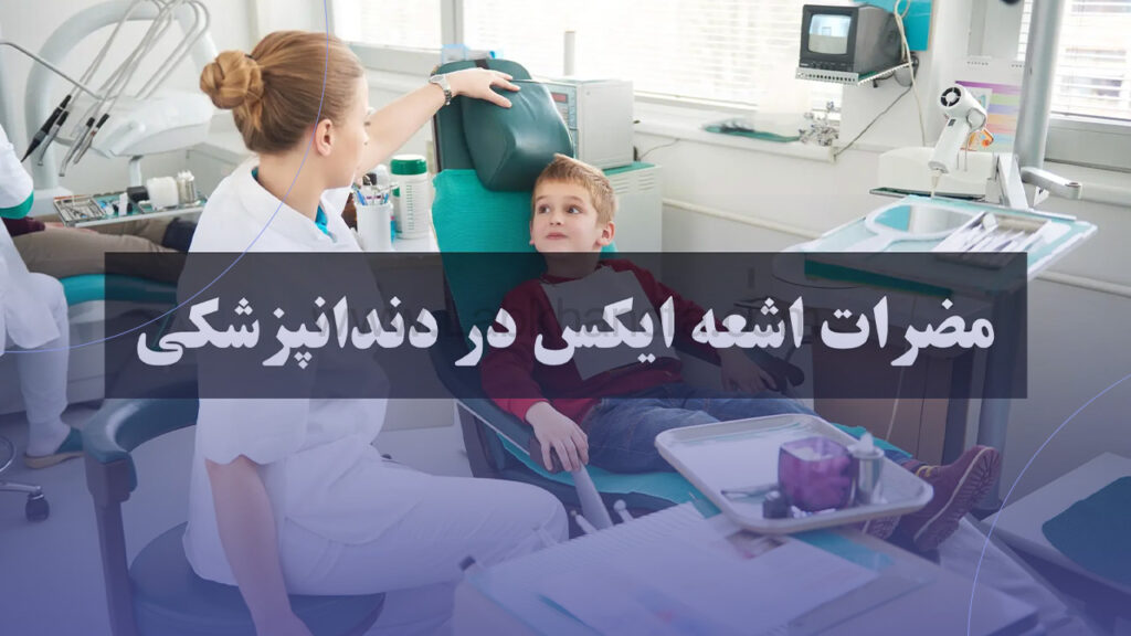 عوارض اشعه ایکس در دندانپزشکی