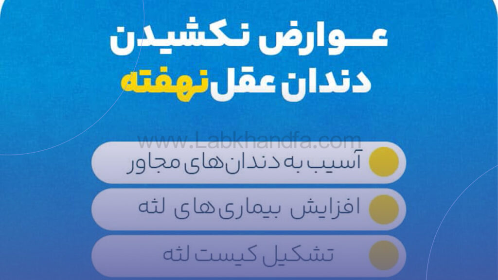 عوارض نکشیدن دندان عقل