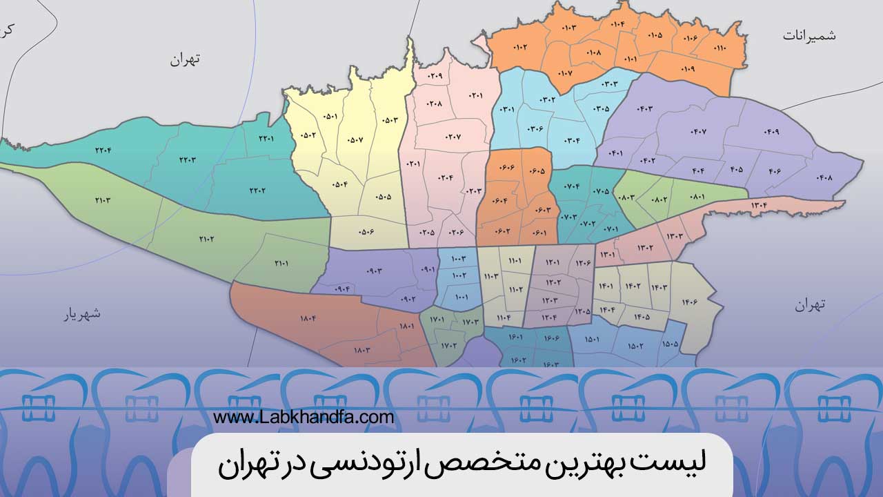 لیست بهترین متخصص ارتودنسی در تهران