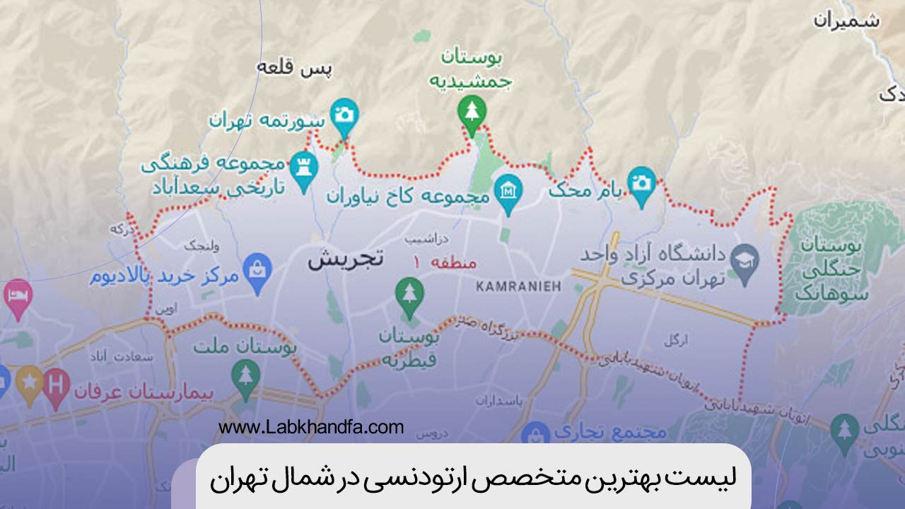 لیست بهترین متخصص ارتودنسی در شمال تهران