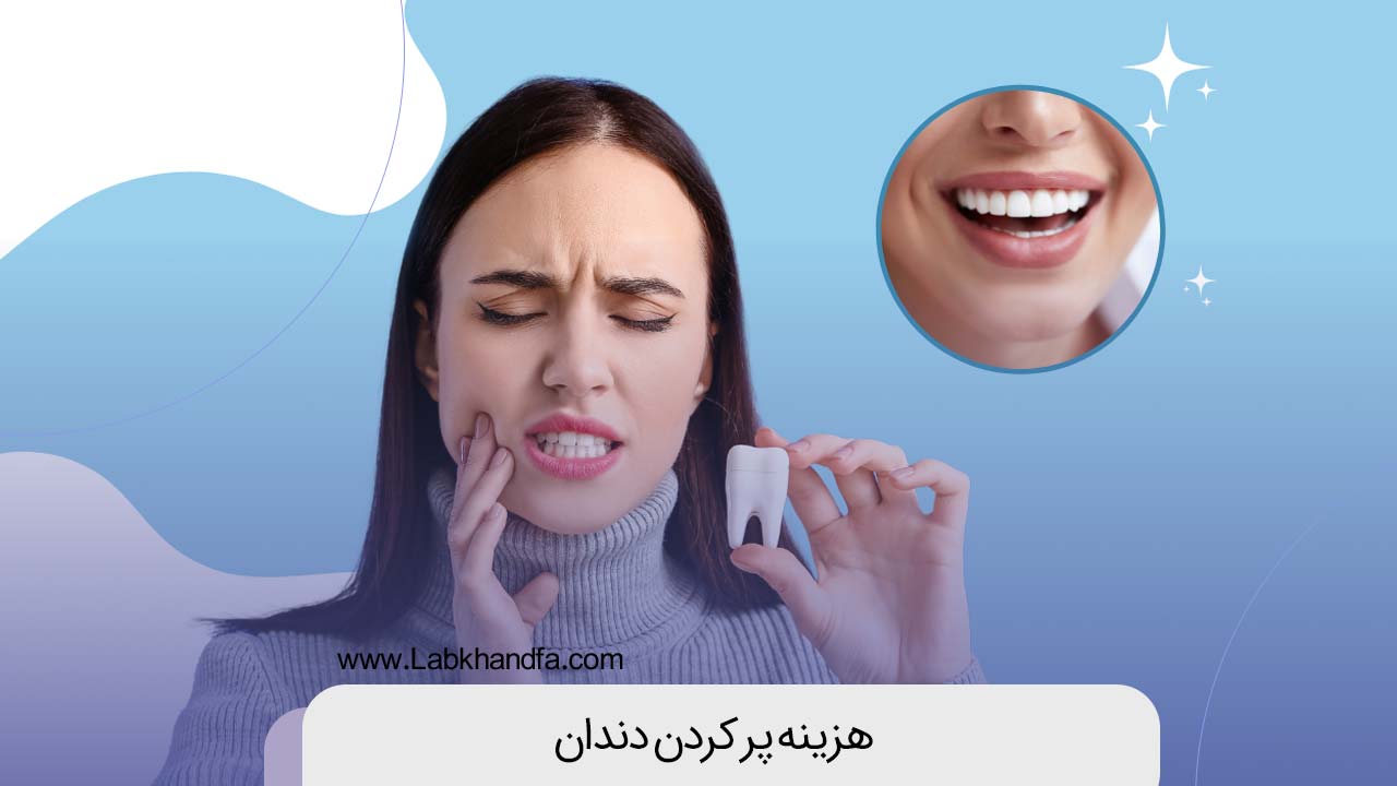 هزینه پر کردن دندان