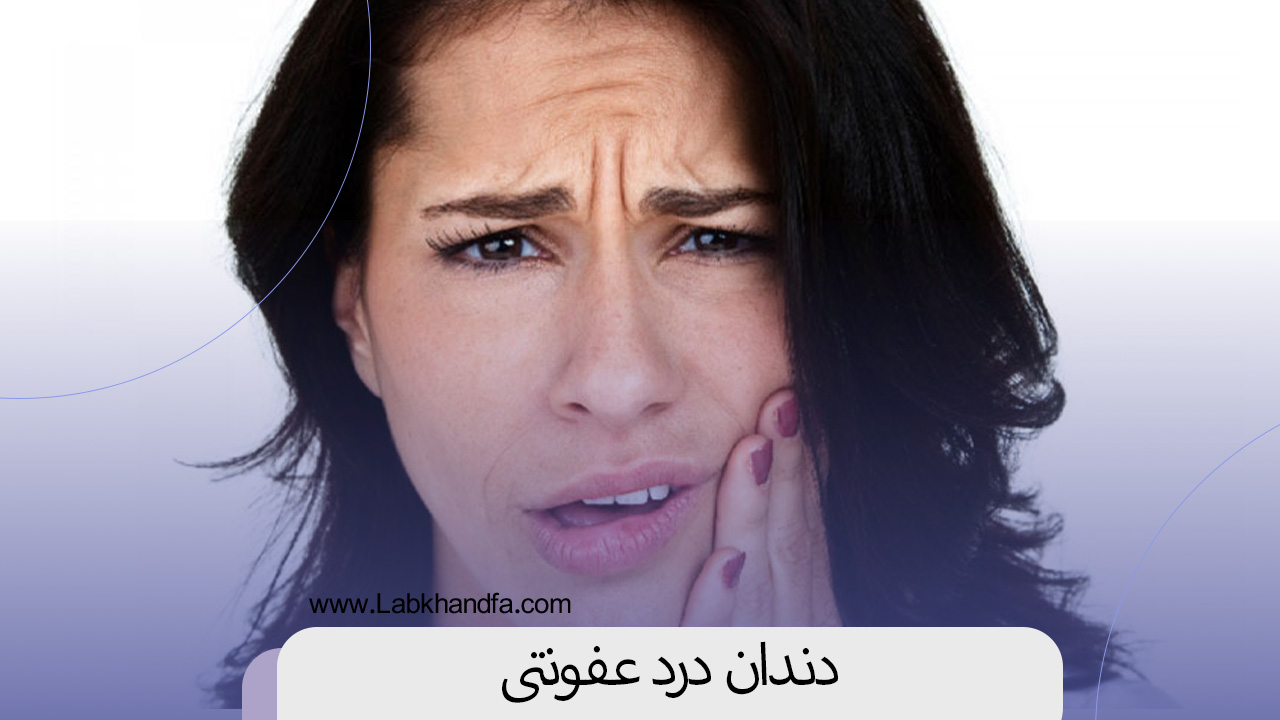 دندان درد عفونتی