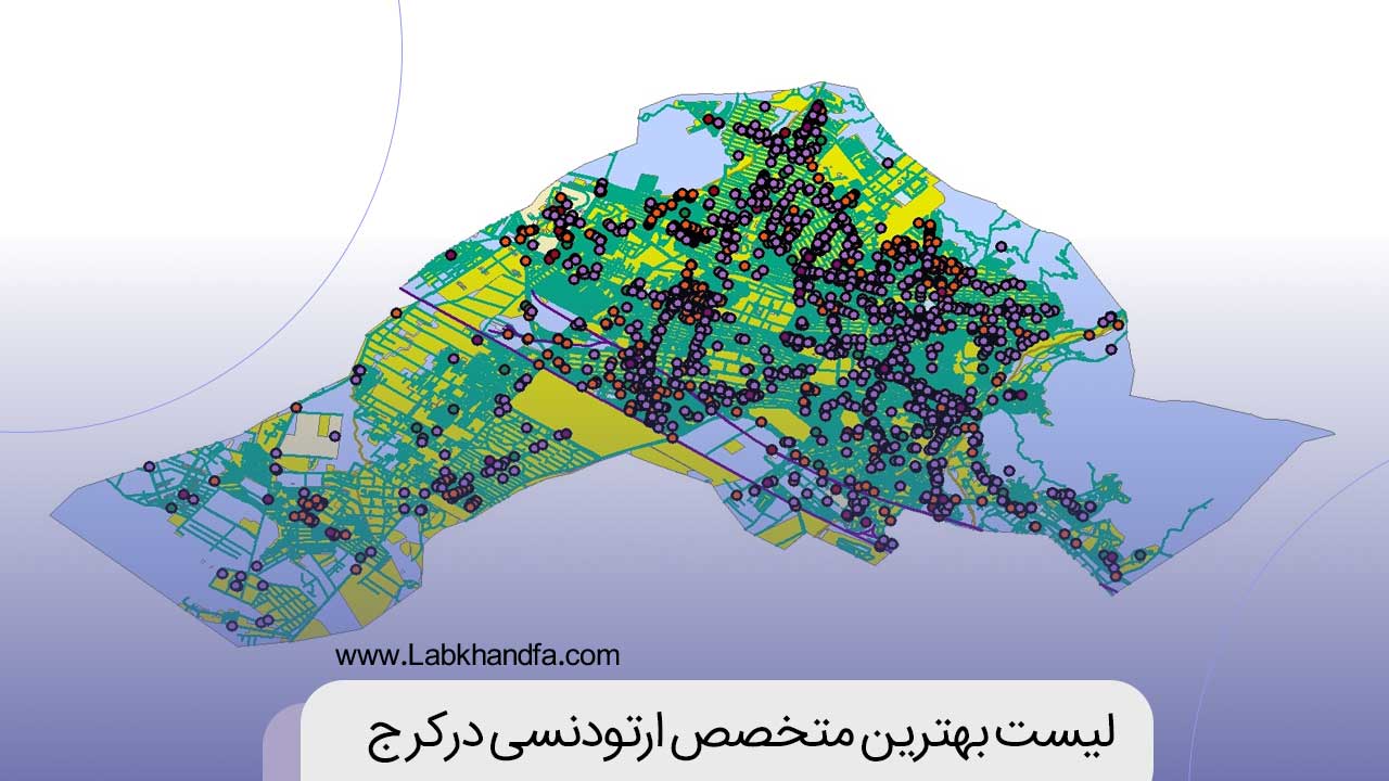 لیست بهترین متخصص ارتودنسی در کرج