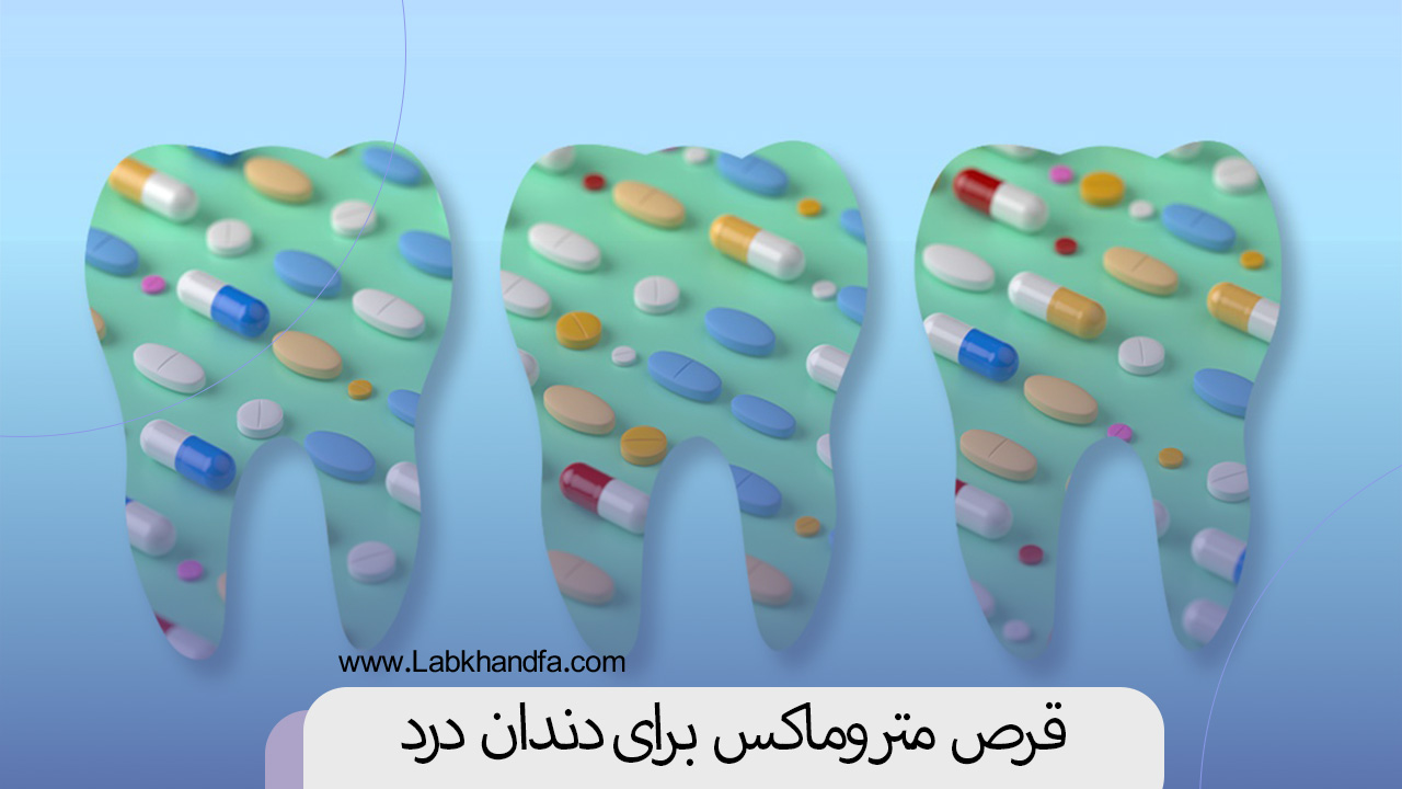 قرص متروماکس برای دندان درد